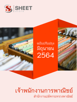 เจ้าพนักงานการพาณิชย์ สำนักงานปลัดกระทรวงพาณิชย์ มิถุนายน 2564