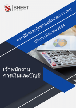 เจ้าพนักงานการเงินและบัญชี กรมพินิจและคุ้มครองเด็กและเยาวชน มิถุนายน 2564