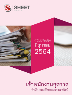 เจ้าพนักงานธุรการ สำนักงานปลัดกระทรวงพาณิชย์ มิถุนายน 2564