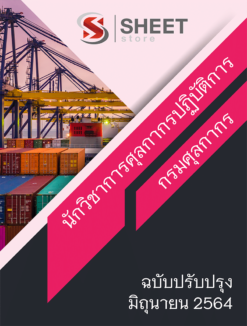 นักวิชาการศุลกากรปฏิบัติการ กรมศุลกากร อัพเดท มิถุนายน 2564