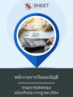 พนักงานการเงินและบัญชี กรมการปกครอง กรกฎาคม 2564