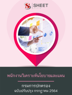 พนักงานวิเคราะห์นโยบายและแผน กรมการปกครอง กรกฎาคม 2564