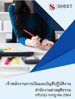 เจ้าพนักงานการเงินและบัญชีปฏิบัติงาน สำนักงานศาลยุติธรรม