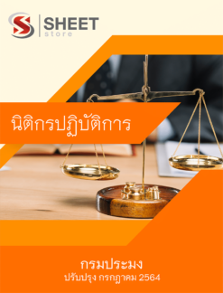 แนวข้อสอบ นิติกรปฏิบัติการ กรมประมง อัพเดท กรกฎาคม 2564