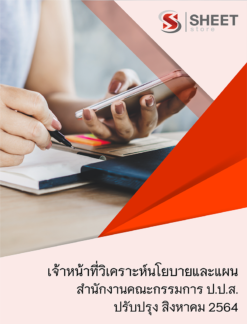 แนวข้อสอบ เจ้าหน้าที่วิเคราะห์นโยบายและแผน สำนักงานคณะกรรมการป้องกันและปราบปรามยาเสพติด (ปปส)
