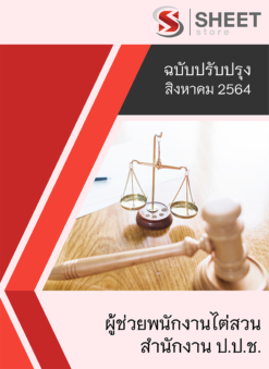 ผู้ช่วยพนักงานไต่สวน สำนักงาน ป.ป.ช. อัพเดท สิงหาคม 2564