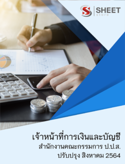 แนวข้อสอบ เจ้าหน้าที่การเงินและบัญชี สำนักงานคณะกรรมการป้องกันและปราบปรามยาเสพติด (ปปส)