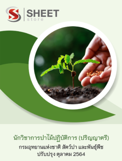 นักวิชาการป่าไม้ปฏิบัติการ (ปริญญาตรี) กรมอุทยานแห่งชาติ สัตว์ป่า และพันธุ์พืช ตุลาคม 2564