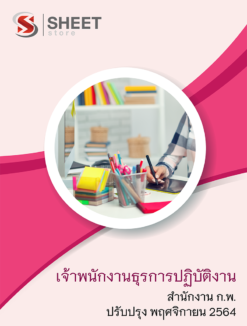 แนวข้อสอบ เจ้าพนักงานธุรการปฏิบัติงาน สำนักงาน ก.พ. ตุลาคม 2564