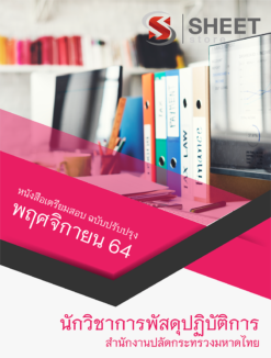 แนวข้อสอบ นักวิชาการพัสดุ สำนักงานปลัดกระทรวงมหาดไทย ฉบับสมบูรณ์ อัพเดท พฤศจิกายน 2564