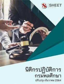 แนวข้อสอบ นิติกรปฏิบัติการ กรมพลศึกษา ธันวาคม 2564