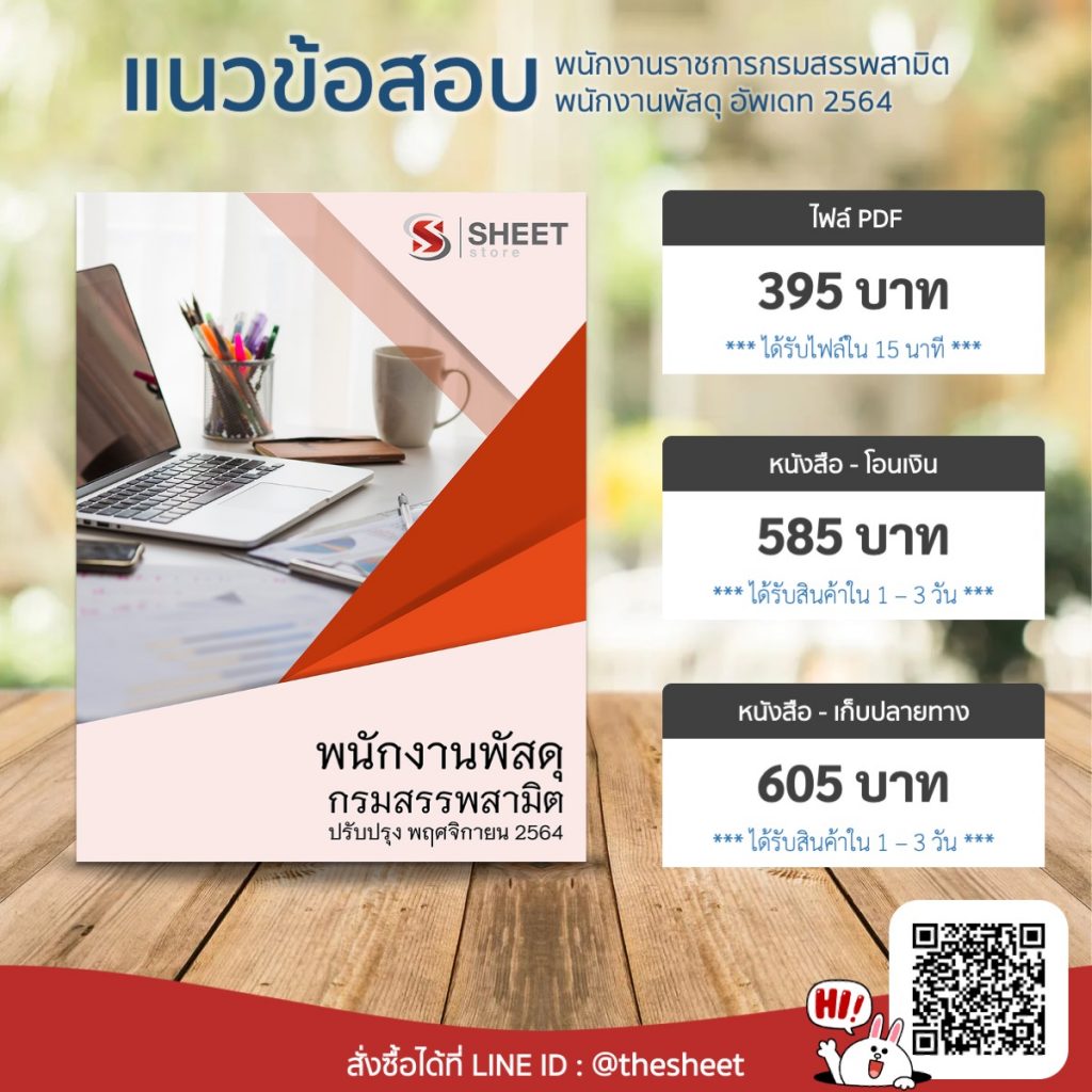 แนวข้อสอบ พนักงานพัสดุ กรมสรรพสามิต อัพเดท พฤศจิกายน 2564