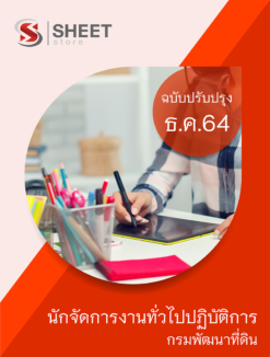 นักจัดการงานทั่วไปปฏิบัติการ กรมพัฒนาที่ดิน ฉบับสมบูรณ์ ธันวาคม 2564