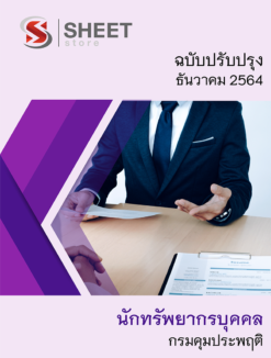 แนวข้อสอบ นักทรัพยากรบุคคล กรมคุมประพฤติ ธันวาคม 2564