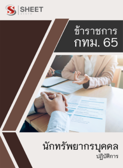 แนวข้อสอบ นักทรัพยากรบุคคลปฏิบัติการ ข้าราชการ กรุงเทพมหานคร (กทม.) 2565