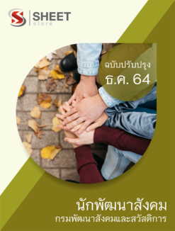 แนวข้อสอบ นักพัฒนาสังคม กรมพัฒนาสังคมและสวัสดิการ ธันวาคม 2564