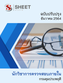 แนวข้อสอบ นักวิชาการตรวจสอบภายใน กรมคุมประพฤติ ธันวาคม 2564