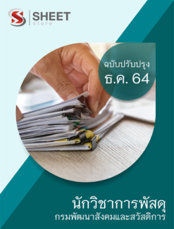 แนวข้อสอบ นักวิชาการพัสดุ กรมพัฒนาสังคมและสวัสดิการ ธันวาคม 2564