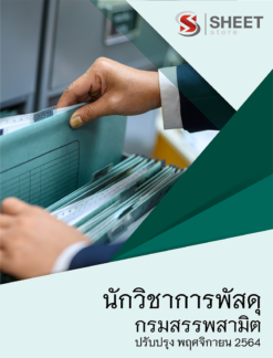 แนวข้อสอบ นักวิชาการพัสดุ กรมสรรพสามิต อัพเดท พฤศจิกายน 2564