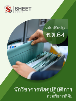 แนวข้อสอบ นักวิชาการพัสดุปฏิบัติการ กรมพัฒนาที่ดิน ฉบับสมบูรณ์ ธันวาคม 2564