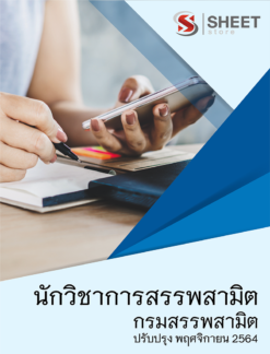 นักวิชาการสรรพสามิต กรมสรรพสามิต อัพเดท พฤศจิกายน 2564