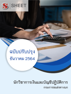นักวิชาการเงินและบัญชีปฎิบัติการ กรมการขนส่งทางบก ธันวาคม 2564
