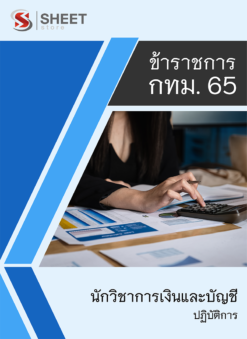 แนวข้อสอบ นักวิชาการเงินและบัญชีปฏิบัติการ ข้าราชการ กรุงเทพมหานคร (กทม.) 2565