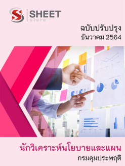 แนวข้อสอบ นักวิเคราะห์นโยบายและแผน กรมคุมประพฤติ ธันวาคม 2564