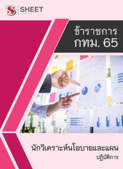 แนวข้อสอบ นักวิเคราะห์นโยบายและแผนปฏิบัติการ ข้าราชการ กรุงเทพมหานคร (กทม.) 2565