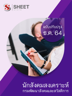 แนวข้อสอบ นักสังคมสงเคราะห์ กรมพัฒนาสังคมและสวัสดิการ ธันวาคม 2564