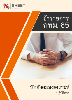 แนวข้อสอบ นักสังคมสงเคราะห์ปฏิบัติการ ข้าราชการ กรุงเทพมหานคร (กทม.) 2565