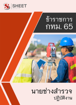 แนวข้อสอบ นายช่างสำรวจปฏิบัติงาน ข้าราชการ กรุงเทพมหานคร (กทม.) 2565