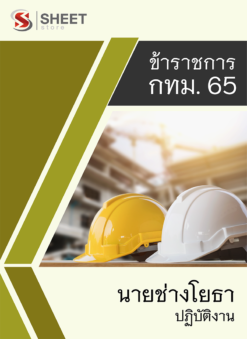 แนวข้อสอบ นายช่างโยธาปฏิบัติงาน ข้าราชการ กรุงเทพมหานคร (กทม.) 2565
