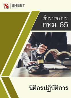 แนวข้อสอบ นิติกรปฏิบัติการ ข้าราชการ กรุงเทพมหานคร (กทม.) 2565