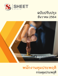 แนวข้อสอบ พนักงานคุมประพฤติ กรมคุมประพฤติ ธันวาคม 2564
