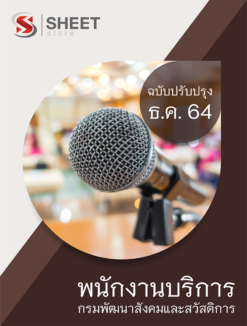 แนวข้อสอบ พนักงานบริการ กรมพัฒนาสังคมและสวัสดิการ ธันวาคม 2564
