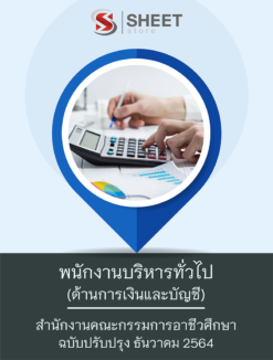 แนวข้อสอบ พนักงานบริหารทั่วไป (ด้านการเงินและบัญชี) สำนักงานคณะกรรมการอาชีวศึกษา ธันวาคม 2564