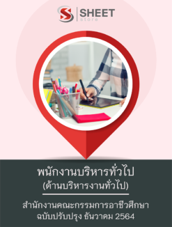 พนักงานบริหารทั่วไป (ด้านบริหารงานทั่วไป) สำนักงานคณะกรรมการอาชีวศึกษา ธันวาคม 2564