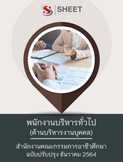 แนวข้อสอบ พนักงานบริหารทั่วไป (ด้านบริหารงานบุคคล) สำนักงานคณะกรรมการอาชีวศึกษา ธันวาคม 2564