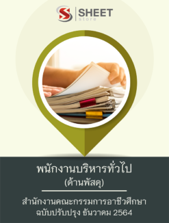 แนวข้อสอบ พนักงานบริหารทั่วไป (ด้านพัสดุ) สำนักงานคณะกรรมการอาชีวศึกษา