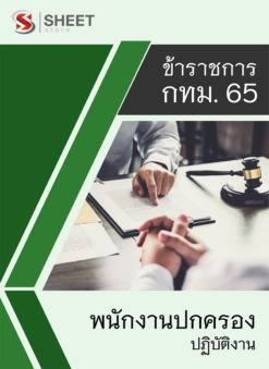 แนวข้อสอบ พนักงานปกครองปฏิบัติงาน ข้าราชการ กรุงเทพมหานคร (กทม.) 2565