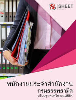 แนวข้อสอบ พนักงานประจำสำนักงาน กรมสรรพสามิต อัพเดท พฤศจิกายน 2564