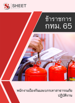 แนวข้อสอบ พนักงานป้องกันและบรรเทาสาธารณภัยปฏิบัติงาน ข้าราชการ กรุงเทพมหานคร (กทม.) 2565