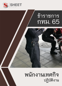 แนวข้อสอบ พนักงานเทศกิจปฏิบัติงาน ข้าราชการ กรุงเทพมหานคร (กทม.) 2565