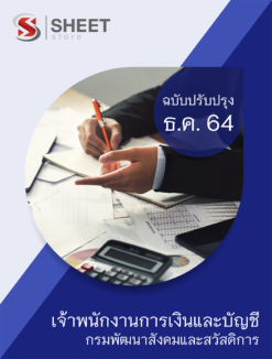 แนวข้อสอบ เจ้าพนักงานการเงินและบัญชี กรมพัฒนาสังคมและสวัสดิการ ธันวาคม 2564