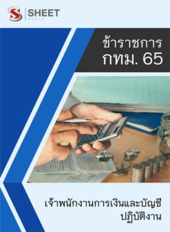แนวข้อสอบ เจ้าพนักงานการเงินและบัญชีปฏิบัติงาน ข้าราชการ กรุงเทพมหานคร (กทม.) 2565