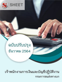 แนวข้อสอบ เจ้าพนักงานการเงินและบัญชีปฏิบัติงาน กรมการขนส่งทางบก ธันวาคม 2564