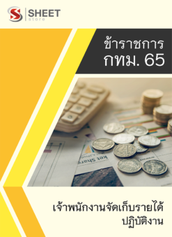 แนวข้อสอบ เจ้าพนักงานจัดเก็บรายได้ปฏิบัติงาน ข้าราชการ กรุงเทพมหานคร (กทม.) 2565