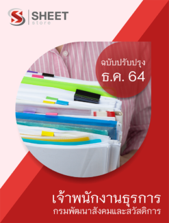 แนวข้อสอบ เจ้าพนักงานธุรการ กรมพัฒนาสังคมและสวัสดิการ ธันวาคม 2564
