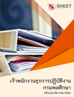 แนวข้อสอบ เจ้าพนักงานธุรการปฏิบัติงาน กรมพลศึกษา ธันวาคม 2564